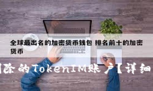 如何恢复意外删除的TokenIM账户？详细指南与解决方案