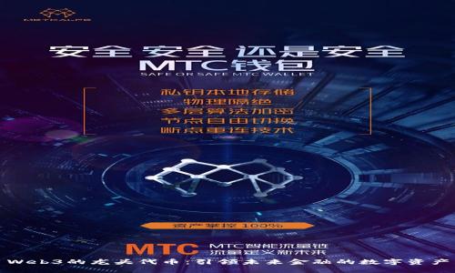 Web3的龙头代币：引领未来金融的数字资产