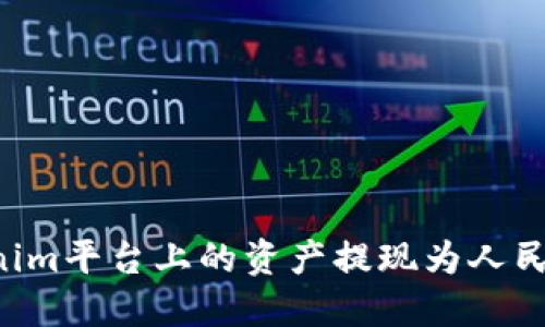 如何将Tokenim平台上的资产提现为人民币：完整指南