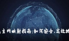 IM Token钱包主网映射指南：