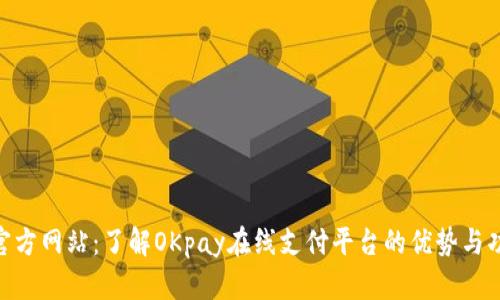 OKpay官方网站：了解OKpay在线支付平台的优势与功能解析
