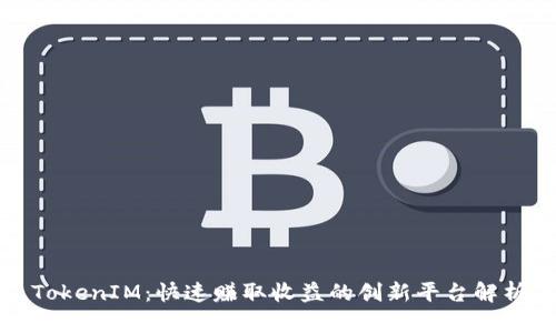 TokenIM：快速赚取收益的创新平台解析
