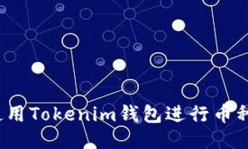 如何使用Tokenim钱包进行币种兑换？