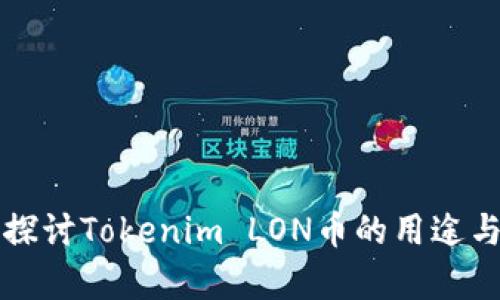 深入探讨Tokenim LON币的用途与前景
