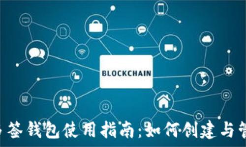   
IM多签钱包使用指南：如何创建与管理?