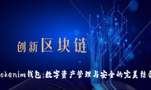 Tokenim钱包：数字资产管理与安全的完美结合