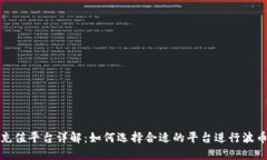 波币充值平台详解：如何选择合适的平台进行波
