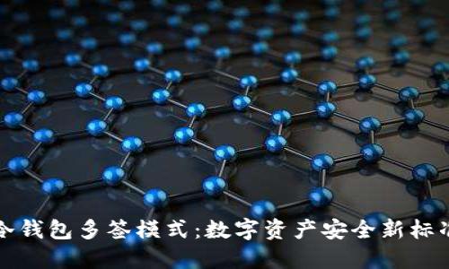 冷钱包多签模式：数字资产安全新标准