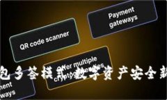 冷钱包多签模式：数字资产安全新标准