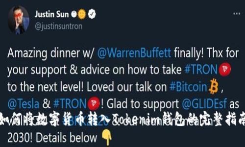 如何将数字货币转入Tokenim钱包的完整指南