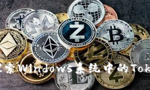 : Tokenim Windows：探索Windows系统中的Tokenization技术及其应用