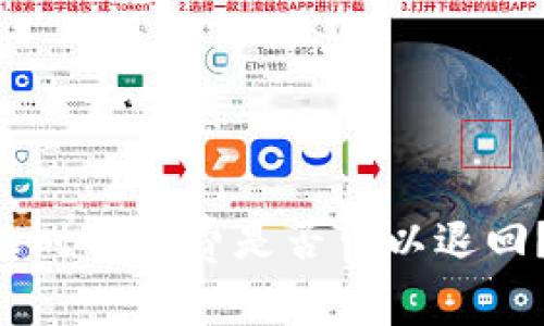 Tokenim钱包交易失败时旷工费是否可以退回？详尽解析与实用建议
