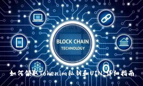 如何领取Tokenim私钥和UIN：详细指南