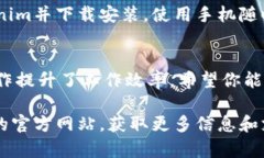   Tokenim下载与使用完整教