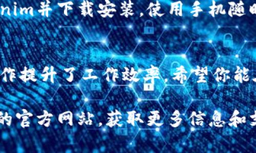   Tokenim下载与使用完整教程：一步步教你掌握这款高效工具 / 
 guanjianci Tokenim下载, Tokenim使用, Tokenim教程, Tokenim功能 /guanjianci 

引言
在数字化时代，越来越多的人依赖于各种工具来提高工作和生活的效率。Tokenim作为一种高效的管理与记录工具，因其便捷操作与强大功能，受到了广泛的关注与使用。在这篇详尽的教程中，我们将会详细介绍如何下载Tokenim及其使用方法，帮助用户更好地利用这款工具。

一、Tokenim的概述
Tokenim是一款可用于管理个人任务、时间和项目的工具，它的设计初衷是为了提高用户的组织能力和时间管理能力。无论是个人用户还是团队用户，Tokenim都可以为他们提供所需的灵活性与功能支持。
其主要功能包括任务管理、时间跟踪、项目协作等，用户通过Tokenim能够有效地监控和安排自己的工作进程。

二、Tokenim的下载步骤
在使用Tokenim之前，首先需要完成下载。以下是下载Tokenim的步骤：

h41. 访问官网/h4
首先，你需要访问Tokenim的官方网站。在浏览器中输入Tokenim的官方网址，进入网站后会看到一个清晰的下载按钮。

h42. 选择合适的版本/h4
Tokenim提供多个版本以适应不同操作系统的用户，确保你选择与自己设备相匹配的版本。如果你是Windows用户，确保选择Windows版本；Mac用户则选择Mac版本。

h43. 下载并安装/h4
点击下载按钮后，文件会自动开始下载。下载完成后，双击安装包，按照屏幕上的提示一步步完成安装过程。如果系统有安全提示，请确认继续安装。

h44. 注册账户/h4
安装完成后，打开Tokenim应用，你会被要求注册账户。根据提示填写相关信息，完成注册。也可以选择使用社交媒体账号进行注册，步骤更加简便。

三、Tokenim的基本功能与使用
在成功下载并安装Tokenim后，接下来就是学习如何使用这款工具来管理任务、时间和项目。

h41. 创建任务/h4
在Tokenim的主界面，你可以看到“新建任务”按钮，点击后将能够创建新的任务。你需要输入任务名称、截止日期、优先级等基本信息，并可以选择任务所属项目。

h42. 任务管理/h4
创建任务后，你可以在任务列表中看到所有任务。Tokenim提供了过滤器，让你可以按状态、优先级等进行任务筛选。同时，你也可以通过拖拽的方式调整任务的顺序，这样更有利于你合理规划时间。

h43. 时间跟踪/h4
时间跟踪功能是Tokenim的一个亮点。你可以为每个任务设置时间追踪器，实时记录在此任务上投入的时间。完成任务后，记得停止计时，数据会自动保存。

h44. 项目协作/h4
Tokenim支持团队协作功能，团队成员可以在同一个项目下共同协作。你可以向团队成员分配任务，设置负责人的同时，追踪任务进度，确保项目按时完成。

四、有关Tokenim的常见问题

h4问题1: Tokenim是否支持多平台使用？/h4
Tokenim目前支持多个平台，包括Windows、Mac，以及移动端的iOS和Android。因此，无论你是在家还是在外，均可通过不同设备快速访问任务和项目，满足不同用户的需求。通过云同步功能，Tokenim的所有数据都将会实时更新，你无需担心在不同设备间的信息不一致。

h4问题2: Tokenim的收费和免费版功能对比/h4
Tokenim虽然提供免费版，但它同时也设有不同的收费版。免费版可以满足大部分小型团队或个人用户的基本需求，而高级版则提供更多的功能与支持，如更精准的时间跟踪、更多的项目协作功能等。如果你或你的团队有较高的使用需求，可能需要考虑升级。

h4问题3: 如何解决Tokenim的常见使用问题？/h4
使用Tokenim过程中，用户可能会遇到一些问题，如无法同步数据、无法登录等。首先，确认网络连接正常，若仍无法解决，可以尝试重启应用。如果问题依旧存在，可以查看Tokenim的官方FAQ或者联系客服支持，获得针对性帮助。

h4问题4: Tokenim是否提供移动应用？/h4
为了便于用户在任何场合管理任务，Tokenim还提供了移动应用，适用于iOS和Android系统。用户可以在应用商店搜索Tokenim并下载安装，使用手机随时随地记录和管理自己的任务和项目，极大地方便了用户在不同场景下的需求。

总结
通过这篇教程，相信你已经对Tokenim的使用方法有了比较全面的了解。它不仅帮助用户有效地管理日常任务，也为团队协作提升了工作效率。希望你能在使用Tokenim时，充分发挥其各项功能，实现更高的工作效率。如有其他问题，欢迎随时咨询！

以上是关于Tokenim下载与使用的详细教程以及相关问题的解答，供您参考学习。如需进一步深入了解，建议访问Tokenim的官方网站，获取更多信息和支持。