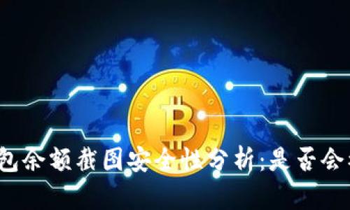 冷钱包余额截图安全性分析：是否会被盗？