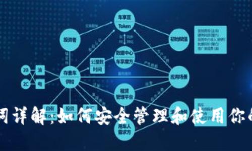 钱包助记词详解：如何安全管理和使用你的数字资产