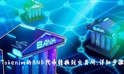 如何将Tokenim的BNB代币转换到交易所：详细步骤与指南