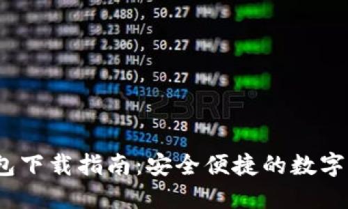IM Token官网钱包下载指南：安全便捷的数字资产管理解决方案
