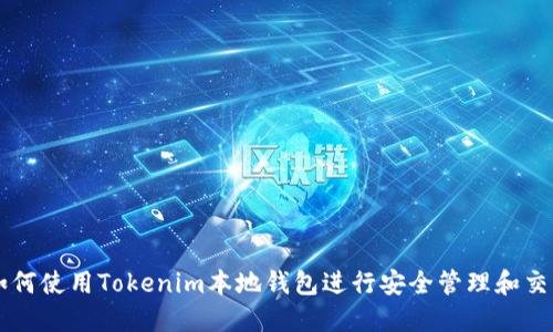 如何使用Tokenim本地钱包进行安全管理和交易