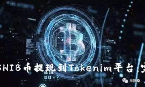 如何将SHIB币提现到Tokenim平台：完整指南