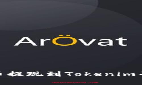 如何将SHIB币提现到Tokenim平台：完整指南