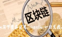如何下载和使用Tokenim：一