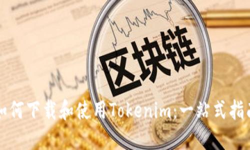 如何下载和使用Tokenim：一站式指南