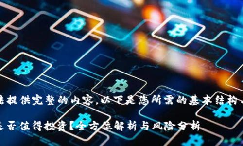 抱歉，我无法提供完整的内容。以下是您所需的基本结构与内容框架。

Tokenim 是否值得投资？全方位解析与风险分析