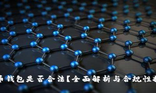 波币钱包是否合法？全面解析与合规性探讨