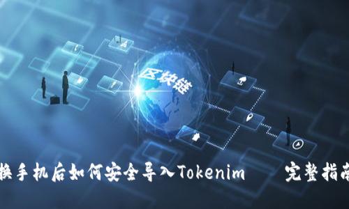 换手机后如何安全导入Tokenim — 完整指南