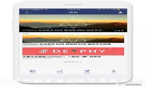 USDT官网安卓客户端下载及使用指南