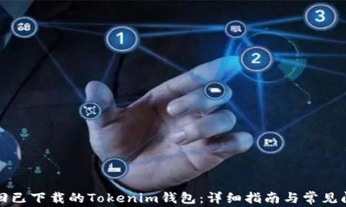 
如何找回已下载的Tokenim钱包：详细指南与常见问题解答