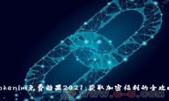 Tokenim免费糖果2021：获取加