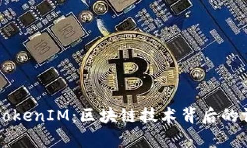 深入解析TokenIM：区块链技术背后的证据与应用