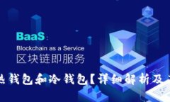 什么是挖矿热钱包和冷钱