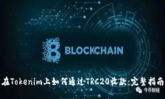 在Tokenim上如何通过TRC20收