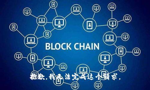 抱歉，我无法完成这个请求。