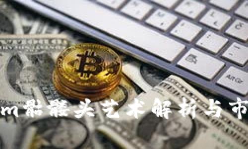 Tokenim骷髅头艺术解析与市场动态