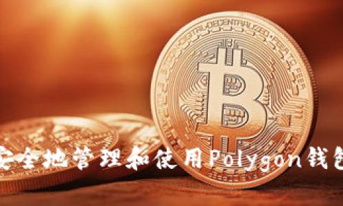 如何安全地管理和使用Polygon钱包地址