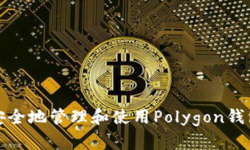 如何安全地管理和使用Polygon钱包地址