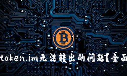 如何解决冷钱包token.im无法转出的问题？全面解析与解决方案