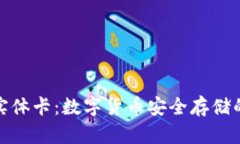 冷钱包实体卡：数字货币