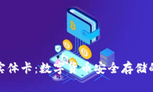 冷钱包实体卡：数字货币安全存储的新选择