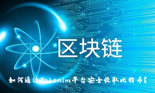 如何通过Tokenim平台安全收取比特币？