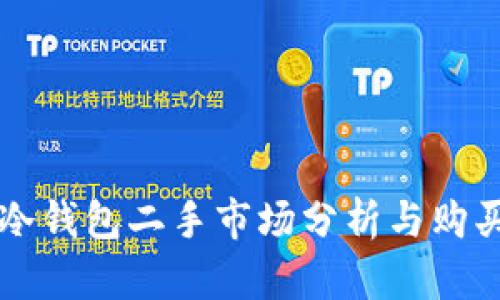 库神冷钱包二手市场分析与购买指南