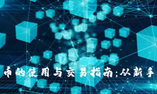 数字货币的使用与交易指南：从新手到专家