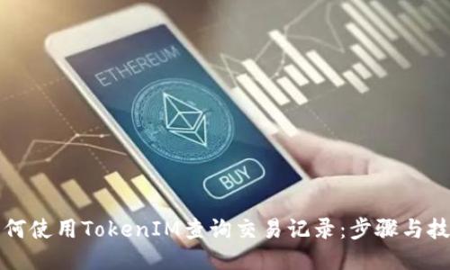 如何使用TokenIM查询交易记录：步骤与技巧