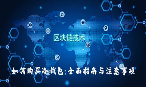 如何购买冷钱包：全面指南与注意事项