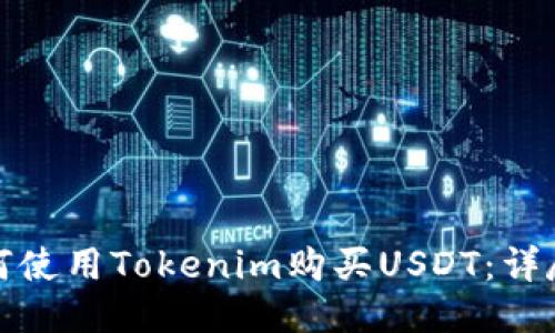 : 如何使用Tokenim购买USDT：详尽指南